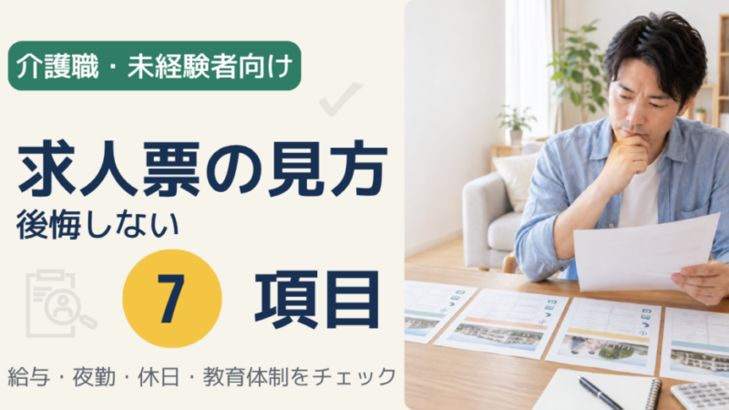 【介護職】未経験者向け求人票の見方｜後悔しない7項目の確認ポイント 