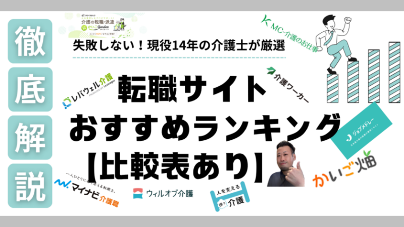 失敗しない！現役14年の介護士が厳選｜転職サイトおすすめランキング【比較表あり】 
