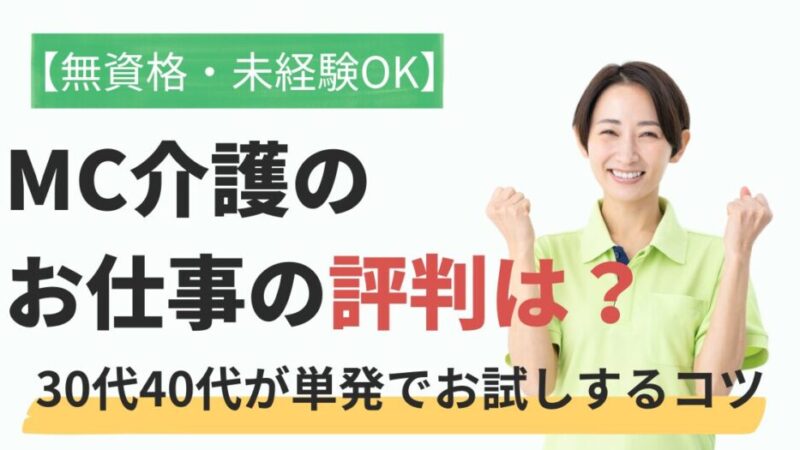 【無資格OK】MC介護のお仕事の評判！30代40代未経験が単発で「お試し」するコツ 