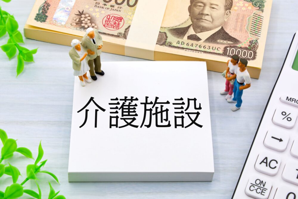 介護施設