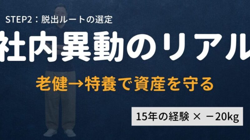 介護士の社内異動｜老健から特養へ！メリット・デメリットと資産を守る脱出ルート 