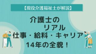 【現役介護福祉士が解説】介護士のリアル｜仕事・給料・キャリア14年の全貌！ 