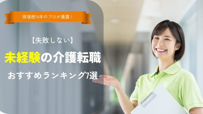 【失敗しない】未経験の介護転職サイトおすすめランキング7選｜口コミで裏側を暴露！ 