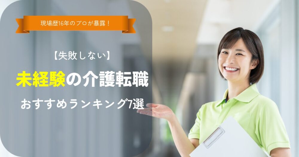 【失敗しない】未経験の介護転職サイトおすすめランキング7選｜口コミで裏側を暴露！