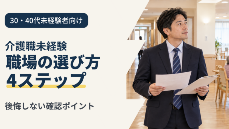 【介護職未経験】職場の選び方4ステップ｜30・40代が後悔しない確認ポイント 