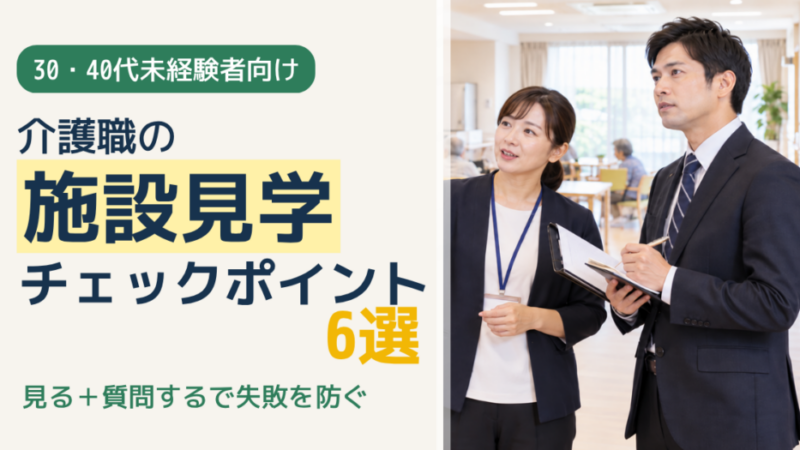 【介護職】施設見学のチェックポイント6分野｜未経験者が後悔しない見極め方 