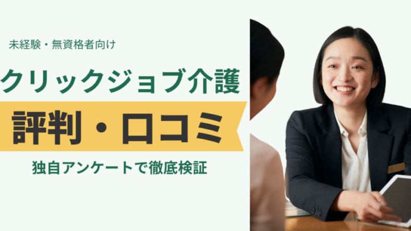 クリックジョブ介護の評判・口コミ【利用者8名調査】未経験サポートと電話の実態 