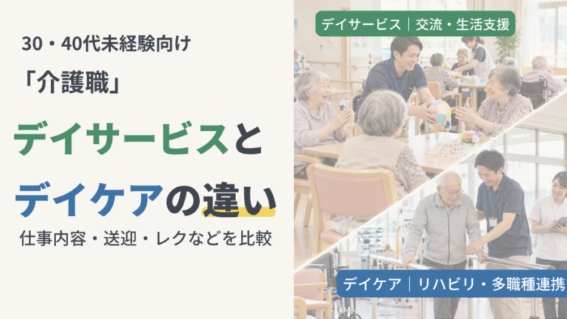 【介護職】デイサービスとデイケアの違い｜30〜40代未経験が見るべき10項目 