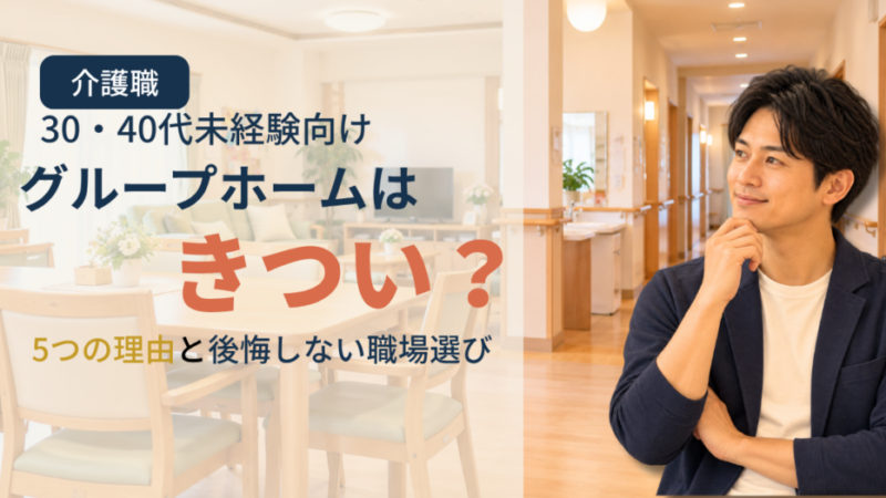 【介護職】グループホームはきつい？未経験が知る5つの理由と後悔しない選び方 