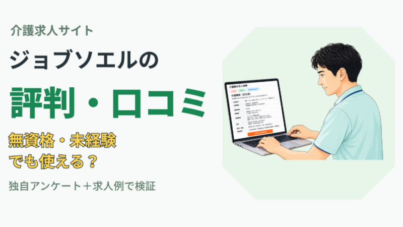 【ジョブソエル評判・口コミ】介護求人は少ない？地方・未経験・無資格でも使える 