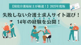 【現役介護福祉士が厳選！】2025年度版｜失敗しない介護士求人サイト選び！14年の経験を公開！ 