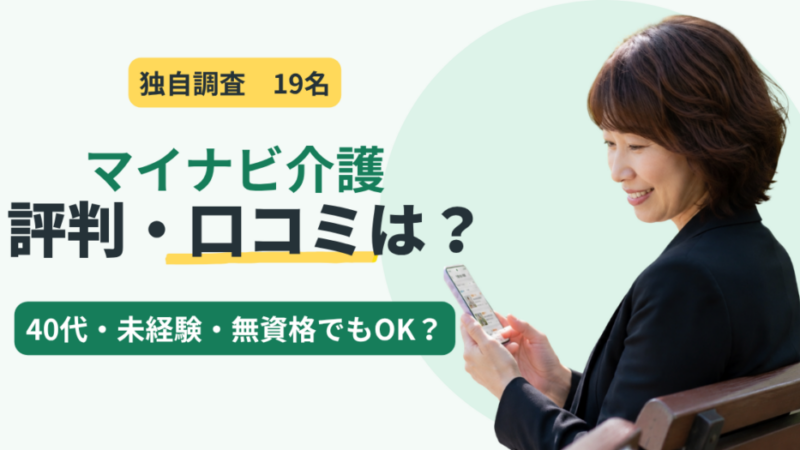 マイナビ介護の評判・口コミ【19名調査】電話がしつこい？未経験・無資格求人を解説 