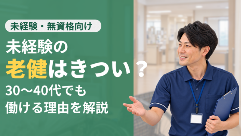 【老健はきつい？】介護職未経験が後悔しない6つの理由と施設選び｜老健経験5年が解説 