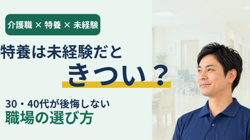 【介護職】特養は未経験だときつい？30・40代が後悔しない職場の選び方 