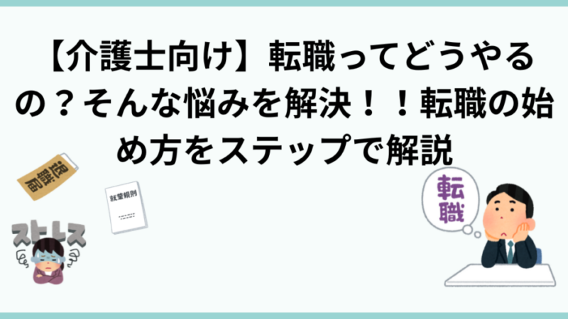 【介護士向け】転職ってどうやるの?そんな悩みを解決!!転職の始め方をステップで解説