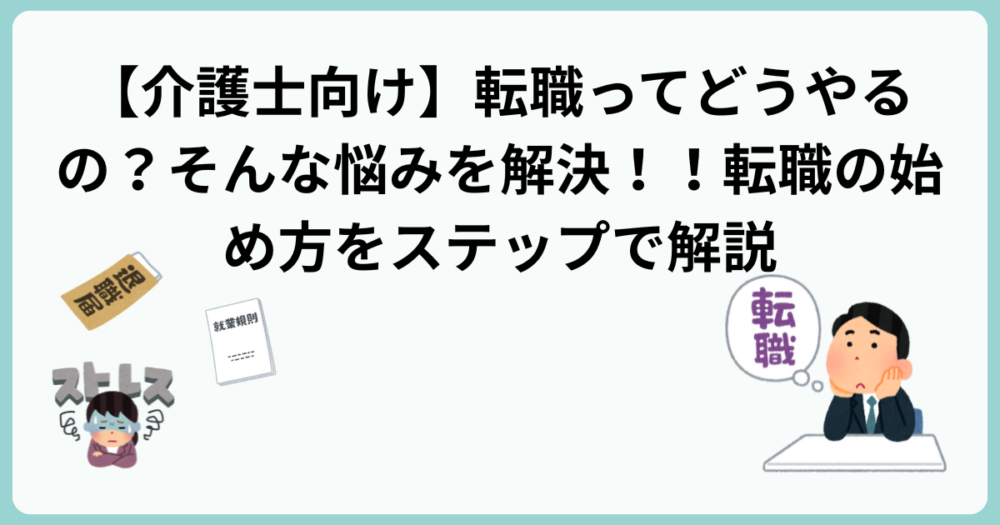 【介護士向け】転職ってどうやるの？そんな悩みを解決！！転職の始め方をステップで解説
