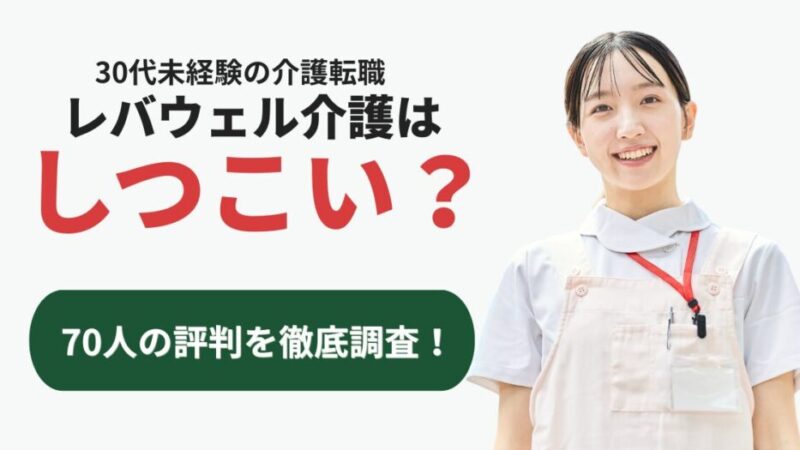 【レバウェル介護はしつこい？】30代未経験が後悔しない転職術｜70人調査！ 