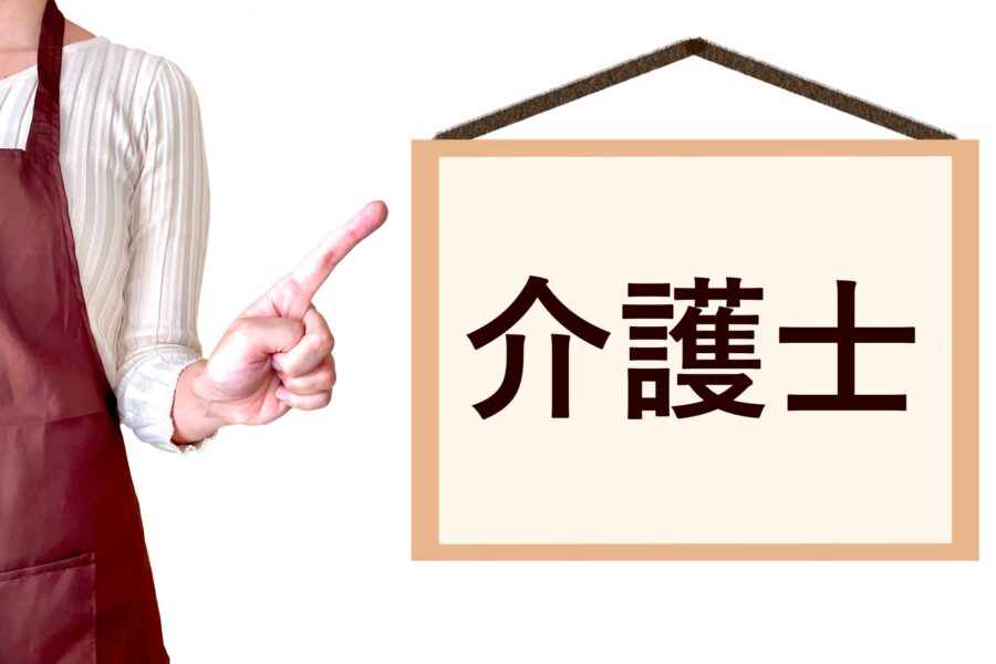 介護士とは