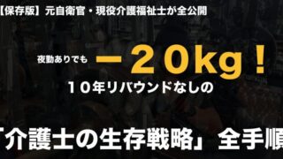 【保存版】39歳元自衛官が語る。デイケアで－20kg達成し、特養の夜勤生活でも10年リバウンドしなかった「介護士の生存戦略」全手順 