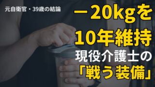 「動ける介護士」の必需品。元自衛官・現役介護福祉士が愛用するガジェット＆健康アイテム10選 