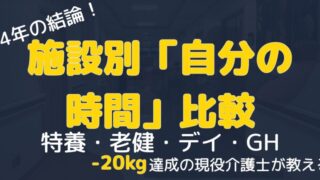 【介護士】14年4施設を比較！-20kg痩せた「筋トレ時間」が作れるホワイト職場は？ 