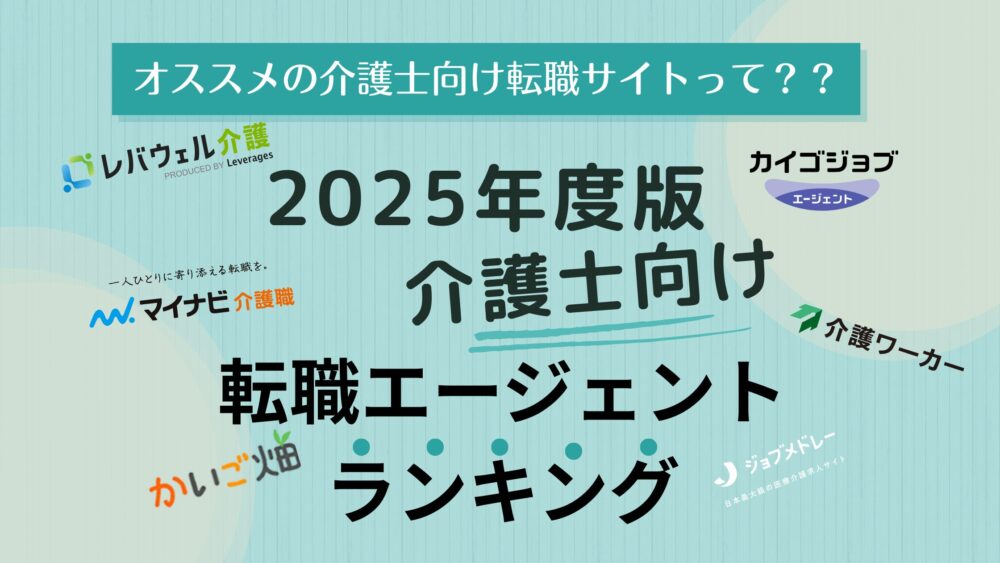 【2025年度版】介護士向け転職エージェントランキング｜現役介護福祉士が6社を比較