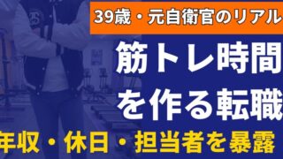 筋トレ時間を作る介護士転職！レバウェル介護で年収・休日を暴露｜39歳の実体験！ 