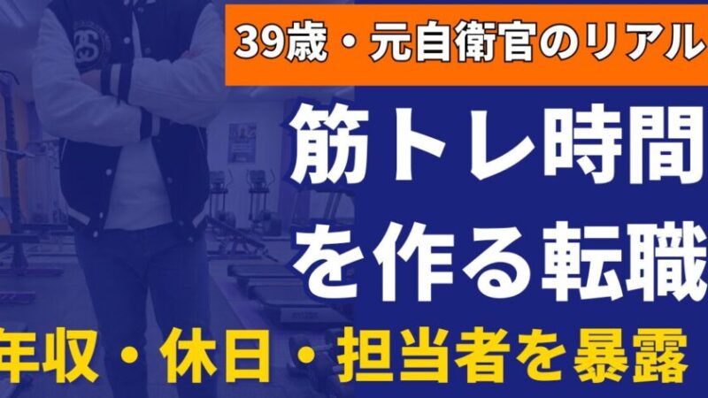 筋トレ時間を作る介護士転職！レバウェル介護で年収・休日を暴露｜39歳の実体験！ 