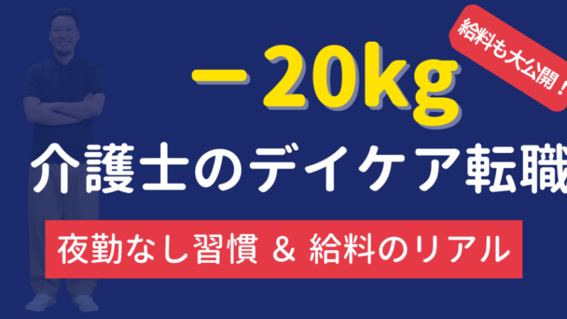 【－20kg】介護士がデイケア転職で激痩せ！夜勤なしの筋トレ習慣と給料のリアル 